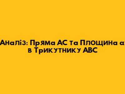 Аналіз: Пряма AC та Площина α в Трикутнику ABC