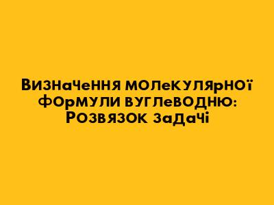 Визначення молекулярної формули вуглеводню: Розв'язок задачі