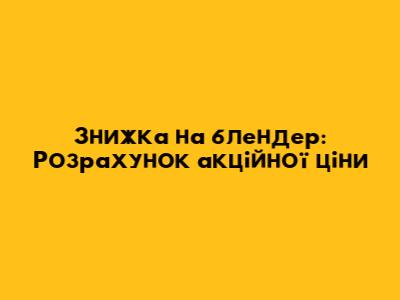 Знижка на блендер: Розрахунок акційної ціни