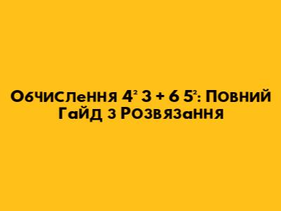 Обчислення 4² * 3 + 6 * 5²: Повний Гайд з Розв'язання
