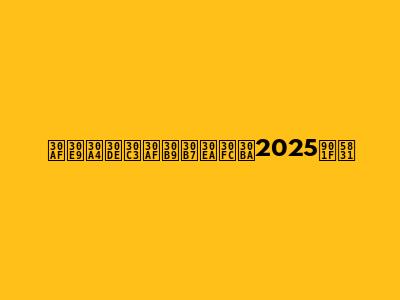 クライマックスシリーズ2025速報