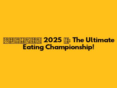 大食い王決定戦 2025 秋: The Ultimate Eating Championship!