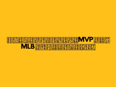 日本人初のワールドシリーズMVPは誰？MLBの歴史に名を刻む快挙！