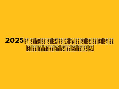 2025年ドラフト会議：配信情報、視聴方法、注目選手を徹底解説！