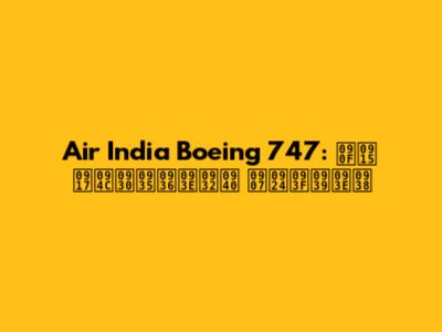 Air India Boeing 747: एक गौरवशाली इतिहास