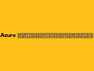 Azure 障害：原因、影響、そして対策ガイド