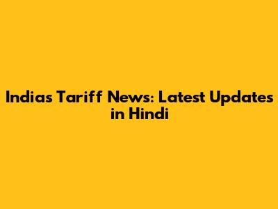 India's Tariff News: Latest Updates in Hindi