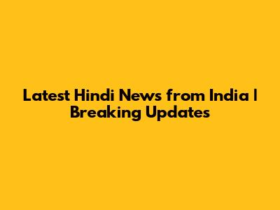 Latest Hindi News from India | Breaking Updates