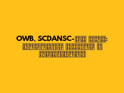 OWB, SCDANSC-এর খবর: লেটেস্ট আপডেট ও বিশ্লেষণ
